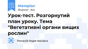 Урок-тест. Розгорнутий план уроку. Тема "Вегетативні органи вищих рослин"