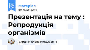 Презентація на тему : Репродукція організмів