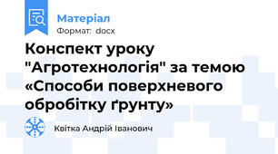 Конспект уроку  "Агротехнологія" за темою «Способи поверхневого обробітку ґрунту»