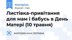 Листівка-привітання для мам і бабусь в День Матері (10 травня)