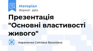Презентація "Основні властивості живого"