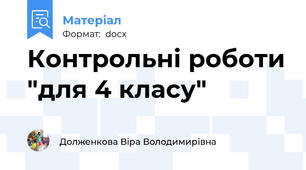 Контрольні роботи "для 4 класу"