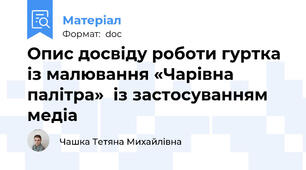 Опис досвіду роботи гуртка із малювання «Чарівна палітра»  із застосуванням медіа