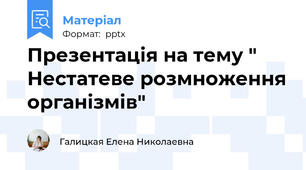 Презентація на тему " Нестатеве розмноження організмів"