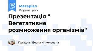 Презентація " Вегетативне розмноження організмів"