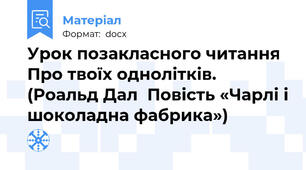 Урок позакласного читання Про твоїх однолітків. (Роальд Дал  Повість «Чарлі і шоколадна фабрика»)