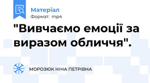 "Вивчаємо емоції за виразом обличчя".