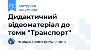 Дидактичний відеоматеріал до теми "Транспорт"