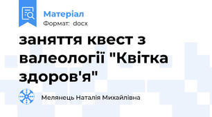 заняття квест з валеології "Квітка здоров'я"