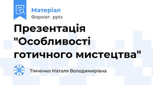 Презентація "Особливості готичного мистецтва"