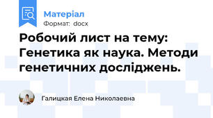 Робочий лист на тему: Генетика як наука. Методи генетичних досліджень.