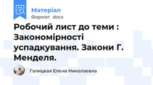Робочий лист до теми : Закономірності успадкування. Закони Г. Менделя.