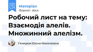 Робочий лист на тему: Взаємодія алелів. Множинний алелізм.