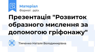 Презентація "Розвиток образного мислення за допомогою гріфонажу"