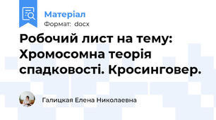 Робочий лист на тему: Хромосомна теорія спадковості. Кросинговер.