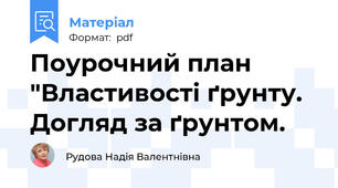 Поурочний план "Властивості ґрунту.  Догляд за ґрунтом.