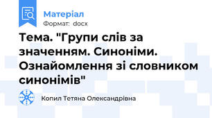 Тема. "Групи слів за значенням. Синоніми. Ознайомлення зі словником синонімів"