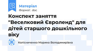 Конспект заняття "Веселковий Євроленд" для дітей старшого дошкільного віку