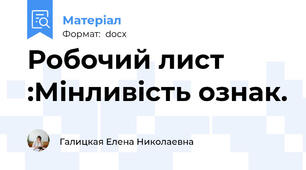 Робочий лист :Мінливість ознак.