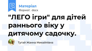 "ЛЕГО ігри" для дітей раннього віку у дитячому садочку.