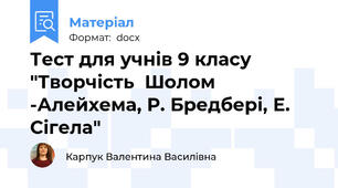 Тест для учнів 9 класу  "Творчість  Шолом -Алейхема, Р. Бредбері, Е. Сігела"