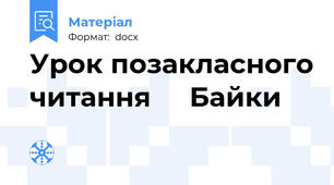Урок позакласного читання     Байки
