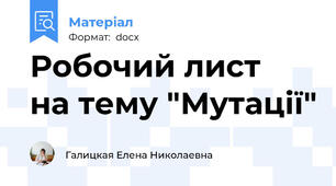 Робочий лист  на тему "Мутації"