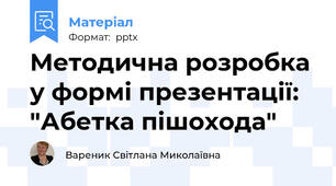 Методична розробка у формі презентації: "Абетка пішохода"