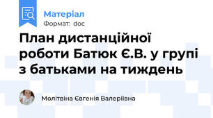 План дистанційної роботи Батюк Є.В. у групі з батьками на тиждень
