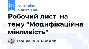 Робочий лист  на тему "Модифікаційна мінливість"