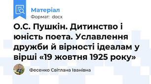 О.С. Пушкін. Дитинство і юність поета. Уславлення дружби й вірності ідеалам у вірші «19 жовтня 1925 року»