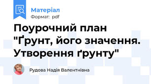 Поурочний план "Ґрунт, його значення. Утворення ґрунту"
