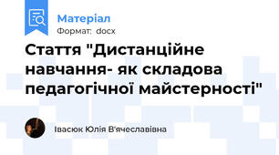 Стаття "Дистанційне навчання- як складова педагогічної майстерності"