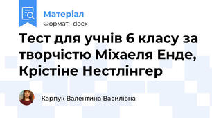 Тест для учнів 6 класу за творчістю Міхаеля Енде,  Крістіне Нестлінгер