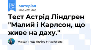 Тест Астрід Ліндгрен "Малий і Карлсон, що живе на даху."