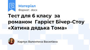 Тест для 6 класу  за романом  Гаррієт Бічер-Стоу «Хатина дядька Тома»
