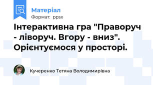 Інтерактивна гра "Праворуч - ліворуч. Вгору - вниз".  Орієнтуємося у просторі.