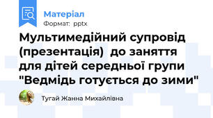 Мультимедійний супровід (презентація)  до заняття для дітей середньої групи "Ведмідь готується до зими"