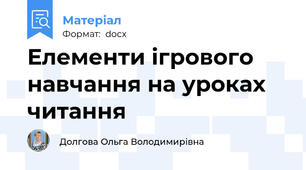 Елементи ігрового навчання на уроках читання
