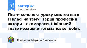 План- конспект уроку мистецтва в 11 класі на тему: Перші професійні актори – скоморохи. Шкільний театр козацько-гетьманської доби.