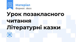 Урок позакласного читання     Літературні казки