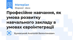 Професійне навчання, як умова розвитку навчального закладу в умовах євроінтеграції