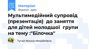 Мультимедійний супровід (презентація)  до заняття для дітей молодшої  групи  на тему :"Білочка"