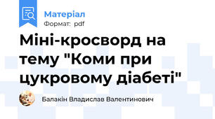 Міні-кросворд на тему "Коми при цукровому діабеті"