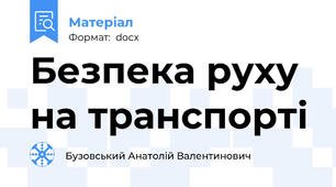 Безпека руху на транспорті