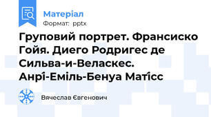 Груповий портрет. Франсиско Гойя. Диего Родригес де Сильва-и-Веласкес. Анрі́-Еміль-Бенуа Маті́сс