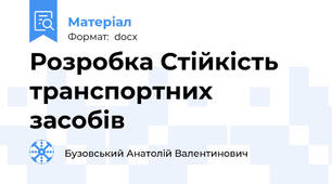 Розробка Стійкість  транспортних засобів