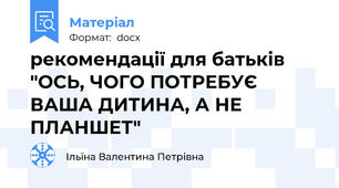 рекомендації для батьків  "ОСЬ, ЧОГО ПОТРЕБУЄ ВАША ДИТИНА, А НЕ ПЛАНШЕТ"