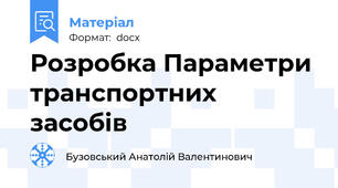 Розробка Параметри транспортних засобів