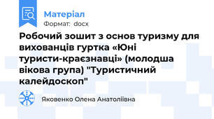 Робочий зошит з основ туризму для вихованців гуртка «Юні туристи-краєзнавці» (молодша вікова група) "Туристичний калейдоскоп"